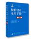 国防工业出版 舾装 分册 社 中国造船工程学会 船舶设计实用手册 9787118087536 第3版 交通运输书籍