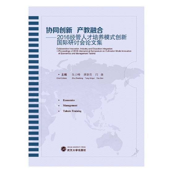 正版包邮 协同创新 产教融合:2016经管人才培养模式创新国际研讨会论文集:proceed 朱占峰 书店 经济学家与理论书籍 畅想畅销书