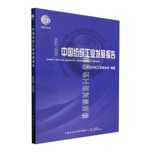 正版中国纺织工业发展报告:2022/2023:2022/2023中国纺织工业联合会书店经济书籍 畅想畅销书