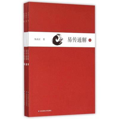易传通解朱高正哲学宗教书籍