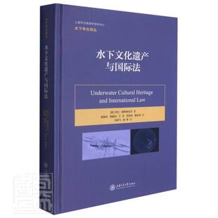 正版包邮 水下文化遗产与法(精)/水下考古译丛莎拉·德罗姆古尔书店法律书籍 畅想畅销书