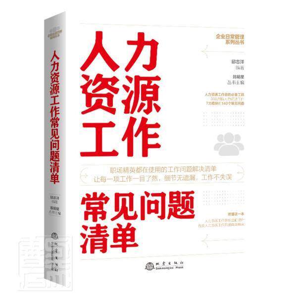 正版包邮 人力资源工作常见问题清单/企业日常管理系列丛书者_邱志洋责_凌樱_陈明星书店管理书籍 畅想畅销书