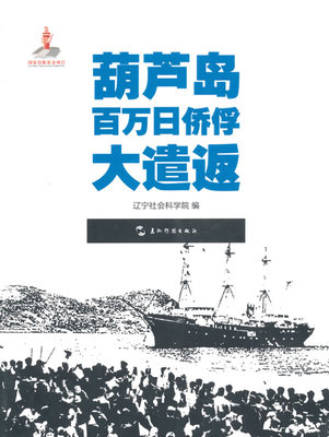 正版包邮 葫芦岛百万日侨俘大遣返 辽宁社会科学院 书店 历史普及读物书籍 畅想畅销书