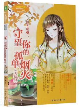 正版包邮 双子座(3守望你的孤单烟火大结局)/浪漫星语系列/淑女文学馆简蔓书店文学书籍 畅想畅销书