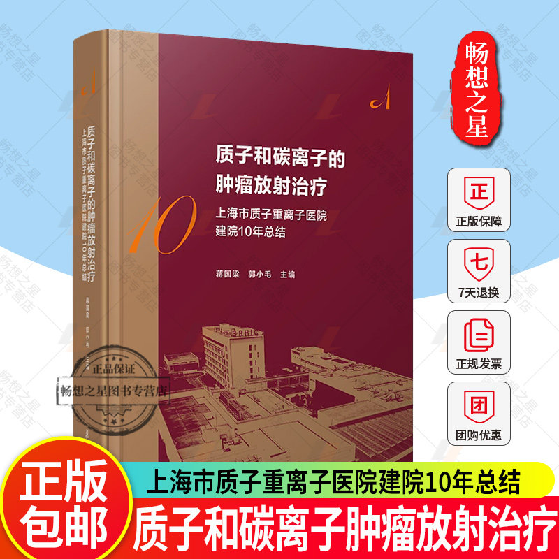 质子和碳离子的肿瘤放射治疗 上海市质子重离子医院建院10周年总结 蒋国梁 郭小毛 编著 9787309178968 复旦大学出版社
