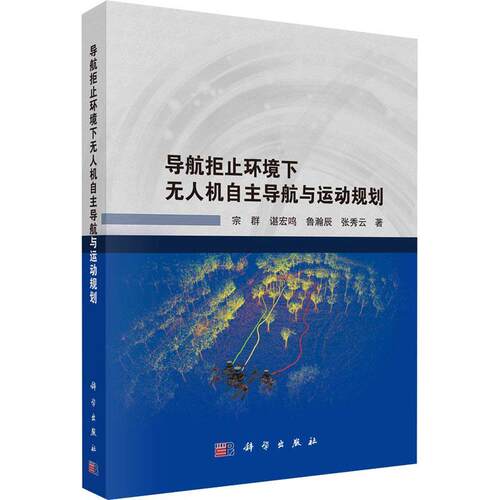 正版导航拒止环境下无人机自航与运动规划宗群书店工业技术书籍 畅想畅销书