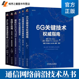 通信网络前沿技术丛书 任选 Nuclio实战及源码分析+无线AI应用+ 6G关键技术权威指南+无人机无线网络技术+无线网络及移动设备安全