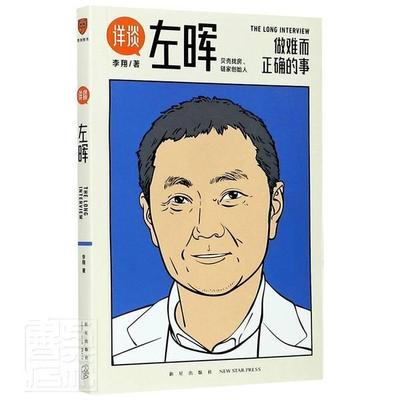 正版包邮 详谈系列1 左晖 做难但是正确的事 跨时三年 得到App总编辑李翔深度访谈贝壳找房 链家创始人左晖 新星出版社 书籍