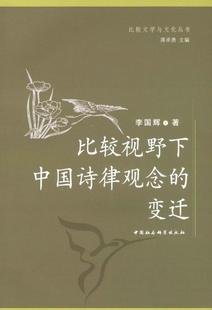 书籍 李国辉 比较视野下中国诗律观念 正版 畅想畅销书 费 书店文学 变迁 免邮