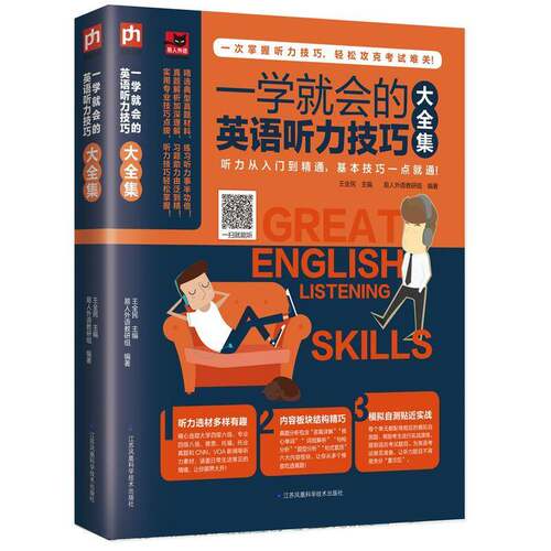 一学会的英语听力技巧大全集王全民外语书籍