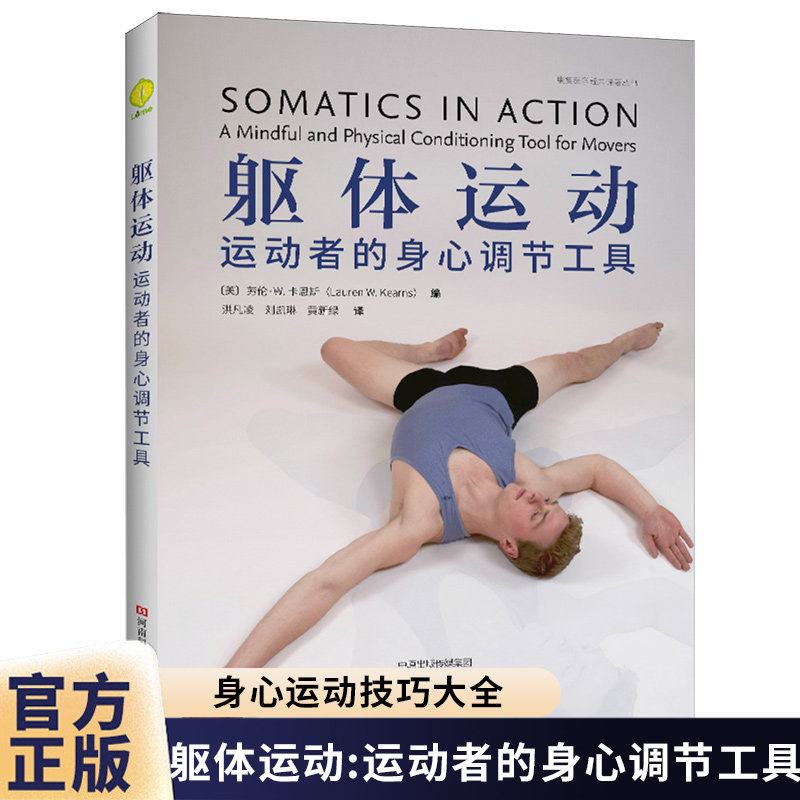 躯体运动 运动者的身心调节工具 创新性运动科普书 运动表现 提高运动效果 普拉提瑜伽体式意象解剖身体整体 身心运动技巧