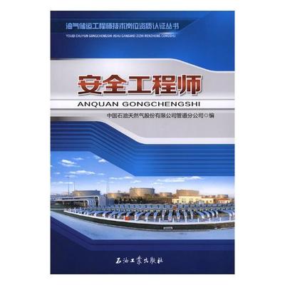 正版包邮 安全工程师 中国石油天然气股份有限公司管道分公司 书店 石油机械设备与自动化书籍 畅想畅销书