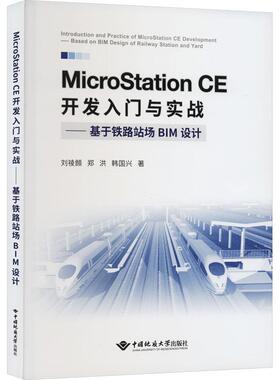 正版MicroStation CE开发入门与实战:基于铁路战场BIM设计:based on BIM design of railway stati刘祾頠书店建筑书籍 畅想畅销书