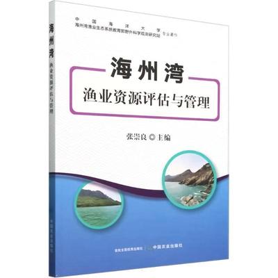 正版海州湾渔业资源评估与管理张崇良书店农业、林业书籍 畅想畅销书
