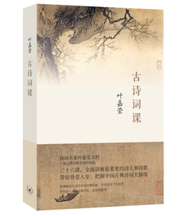 正版古诗词课叶嘉莹书店文学书籍 畅想畅销书