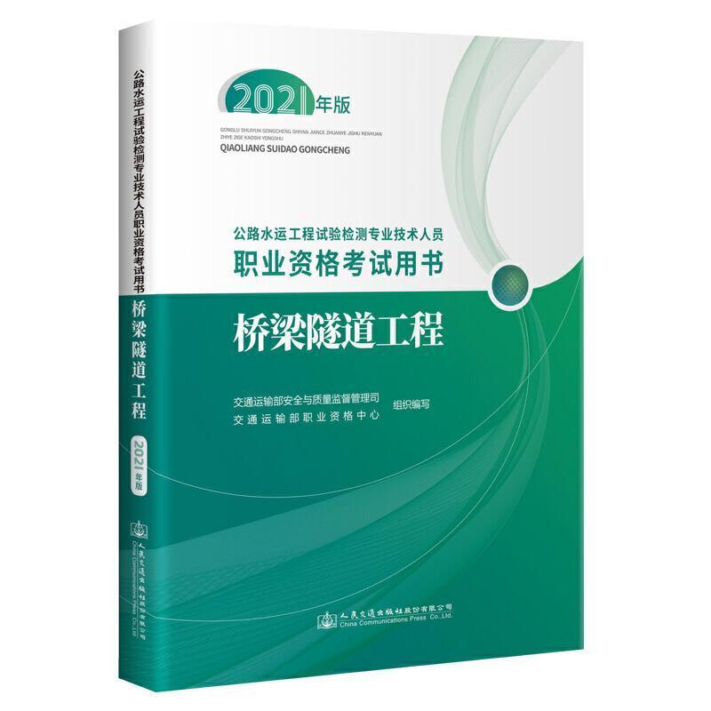正版公路水运工程试验检测专业技术人员职业资格考书 桥梁隧道工程（2021年版交通运输部职业资格中心书店交通运输书籍 畅想畅销书怎么看?