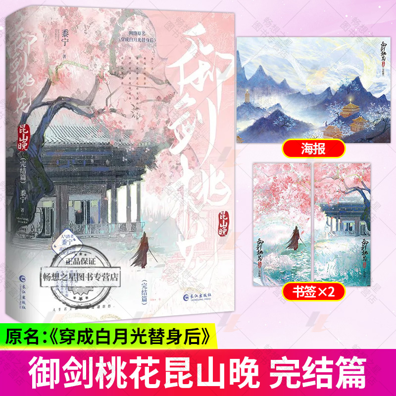 御剑桃花昆山晚3完结篇2册套装 黍宁著穿成白月光替身后 古代言情小说实体书古风玄幻古言青春文学 正版雨志