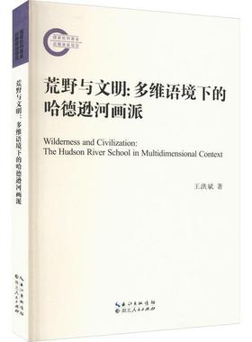 正版荒野与文明:多维语境下的哈德逊河画派:the Hudson River school in multidimensional contex王洪斌书店艺术书籍 畅想畅销书