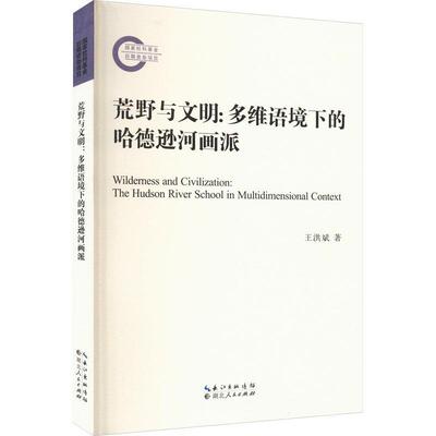正版荒野与文明:多维语境下的哈德逊河画派:the Hudson River school in multidimensional contex王洪斌书店艺术书籍 畅想畅销书