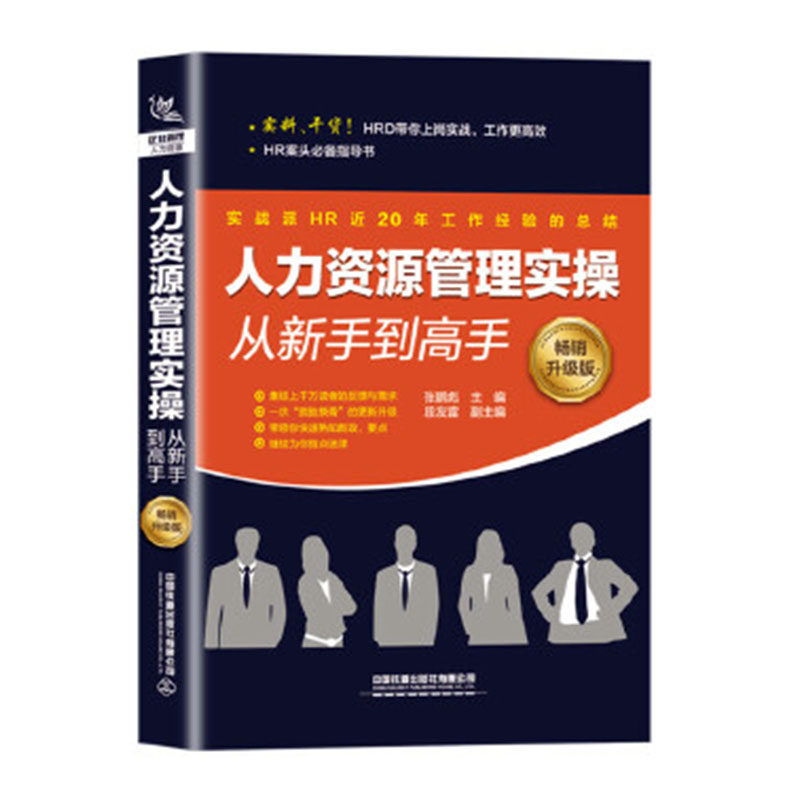 人力资源管理实操从新手到高手（畅销升级版）行政管理人事行政书籍入门人力资原管理书籍绩效考核绩效考核与薪酬管理hr面试招聘怎么样,好用不?