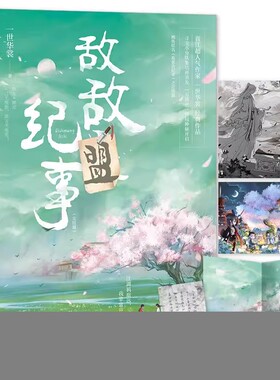 敌敌盟纪事完结篇【随书附赠人物立卡+群像Q卡+线索卡+海报】一世华裳作品 原名敌敌畏纪事 乔九×谢凉 晋江文学穿越武侠小说