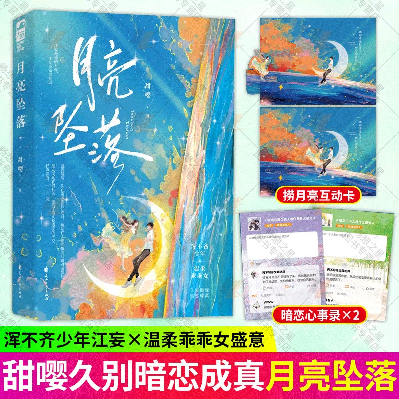 月亮坠落 甜嘤著 久别重逢暗恋成真言情小说实体书籍 混不吝少年vs