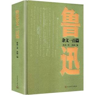 鲁迅杂文一百篇鲁迅图书书籍