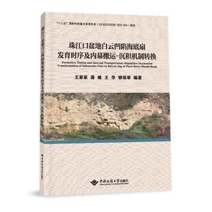 正版珠江口盆地白云凹陷海底扇发育时序及内幕搬运-沉积机制转换王家豪书店自然科学书籍 畅想畅销书