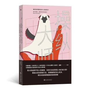 正版操纵大师玛丽亚·康妮科娃孙鹏书店社会科学书籍 畅想畅销书