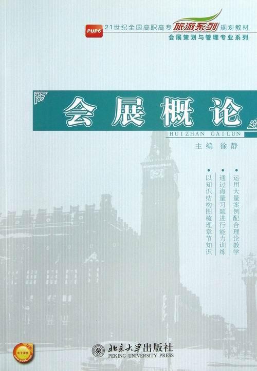 正常发货 正版包邮 会展概论 徐静 书店 群众文化事业书籍 畅想畅销书