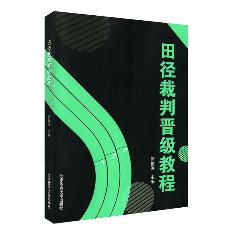 田径裁判晋级教程 闫俊涛 主编 体育田径运动裁判员水平考试教材普通大众书籍 田径裁判北京体育大学出版社书籍9787564435608 书籍/杂志/报纸 体育运动(新) 原图主图