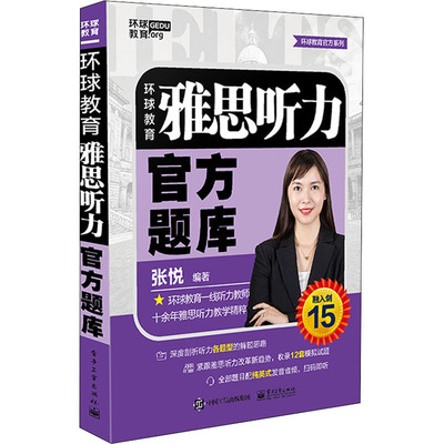 正版包邮 环球教育雅思听力官方题库 张悦 深度剖析听力题型解题思路 考试备考答题技巧模拟试题实训教材书籍