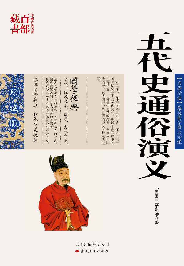 正版包邮 中国古典名著百部藏书：五代史通俗演义 书店 历史小说书籍 畅想畅销书