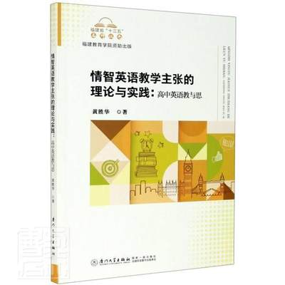 正版包邮 情智英语张的理论与实践--高中英语教与思/福建省十三五名师丛书店图书书籍 畅想畅销书