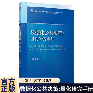 数据化公共决策 量化研究手册 郑冰岛 新时代公共管理学教材系列 复旦大学出版社9787309182552