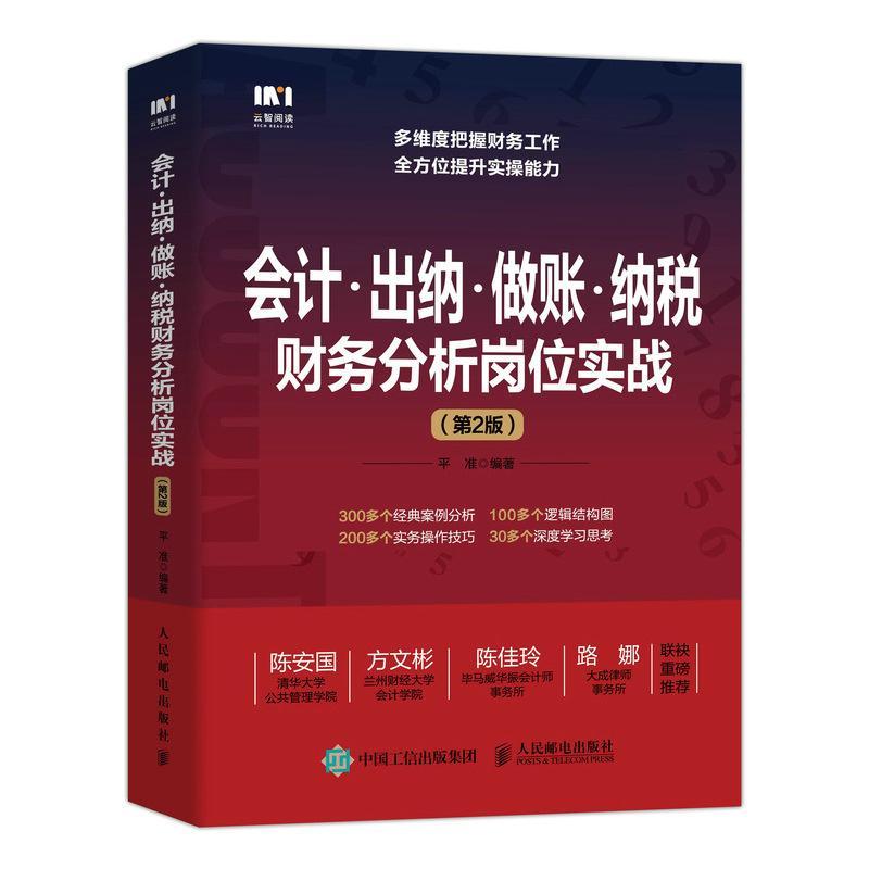 正版会计·出纳·做账·纳税财务分析岗位实战准书店经济书籍 畅想畅销书