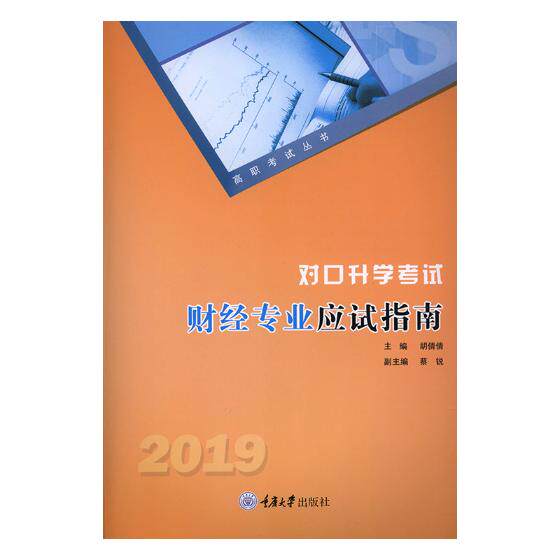 2019年中职对口考试高职单招考书 财经专业应试指南 重庆大学出版社 中专职高对口中职生中职升高职大专复 全国通用