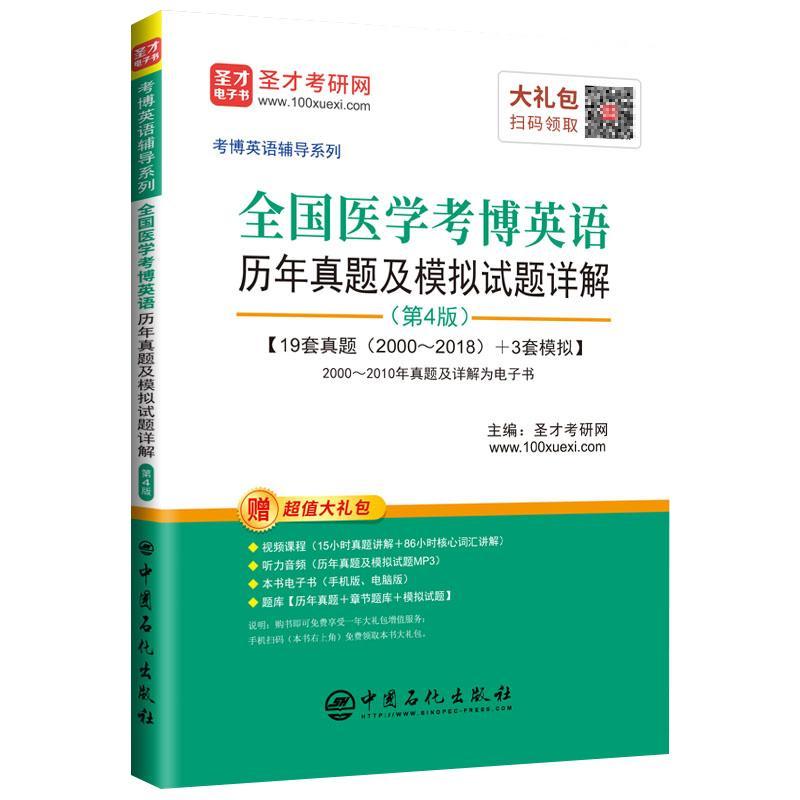 正版全国医学考博英语历年真题及模拟试题详解(第4版)圣才考研网书店考试书籍 畅想畅销书