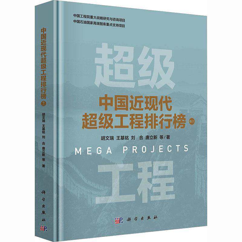 中国现代工程排行榜:卷六胡文瑞等经济书籍