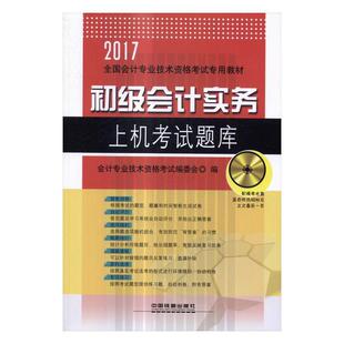 包邮 初级会计职称书籍 初级会计实务上机考试题库：2017 书店 畅想畅销书 会计专业技术资格考试委会 正版
