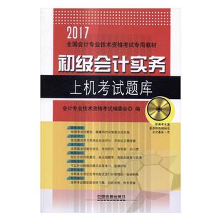 会计专业技术资格考试委会 书店 包邮 初级会计职称书籍 畅想畅销书 初级会计实务上机考试题库：2017 正版