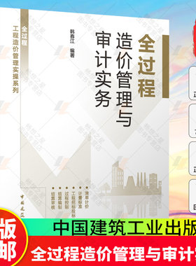 全过程造价管理与审计实务 韩春江 编著  全过程工程造价管理实操系列 中国建筑工业出版社9787112314096 畅想之星图书专营店