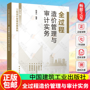 全过程造价管理与审计实务 韩春江 编著  全过程工程造价管理实操系列 中国建筑工业出版社9787112314096 畅想之星图书专营店