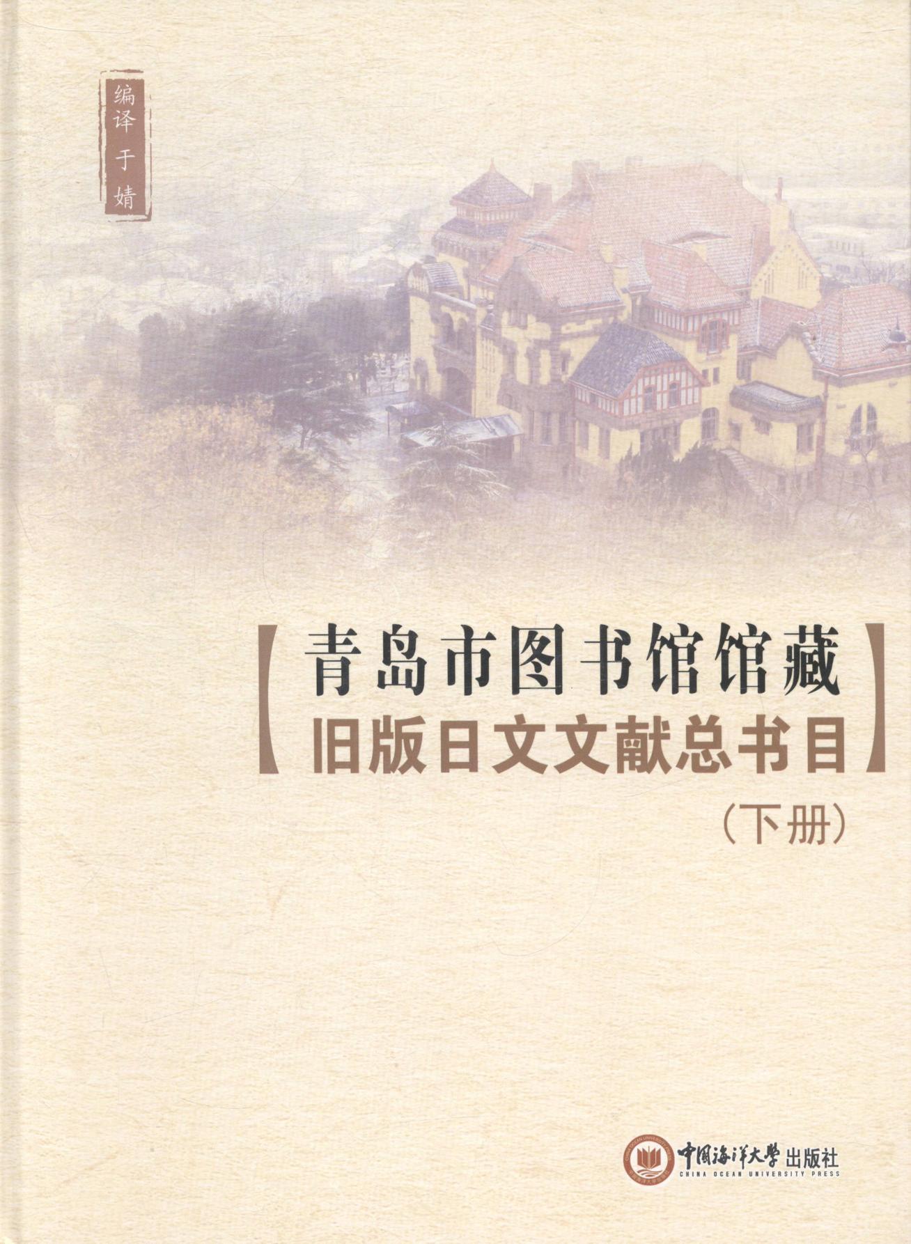 正版包邮 青岛市图书馆馆藏旧版日文文献总书目-全2册 于婧 书店社会科学 书籍 畅想畅销书