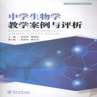 中学生物学教学案例与评价唐为萍社会科学书籍