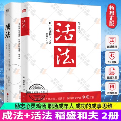正版2册成法+活法稻盛和夫