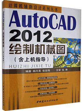 正版包邮 AutoCAD2012绘制机械图（含上机指导）(1-4)/计算机辅助设计系列丛书杨月英张效伟书店工业技术书籍 畅想畅销书