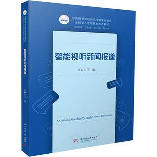 智能视听新闻报道丁洁社会科学书籍