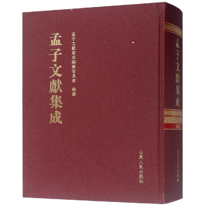 正版包邮孟子文献集成(第八十一卷) 孟子文献集成编委会 著 中国哲学社科 孟子书籍 山东人民出版社
