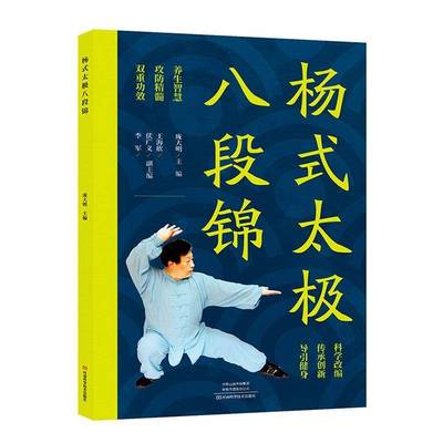 杨式太极八段锦 庞大明 图文并茂杨式太极四路炮捶 古书功夫武林武功秘籍内功气功体育与健康少林武术气功入门真气修炼书籍